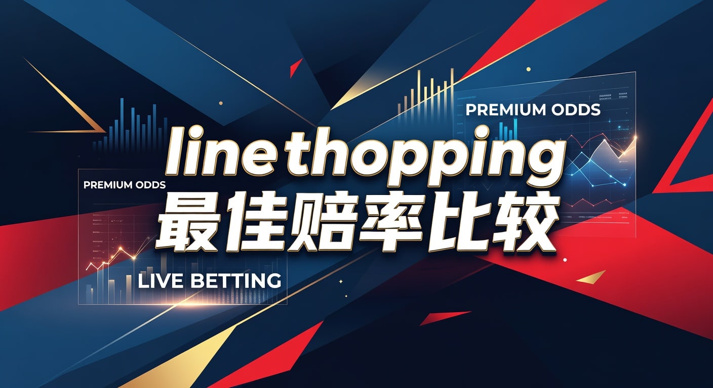 line shopping 最佳赔率比较：多盘口选优实战指南