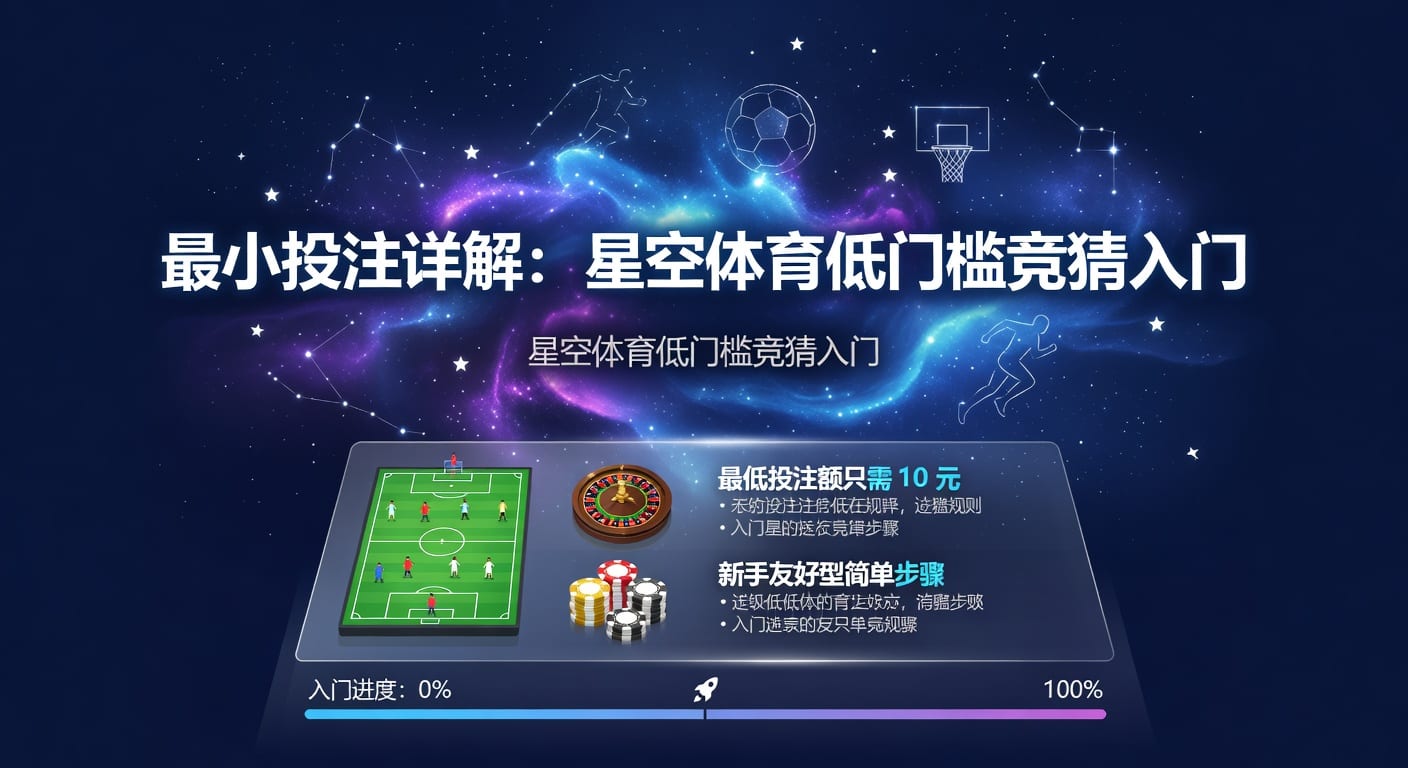 最小投注怎么设更稳：投注技巧与实战思路