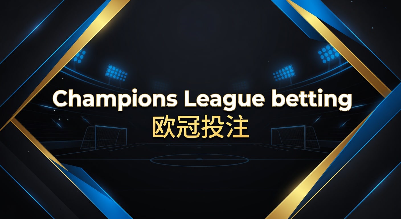 Champions League betting 欧冠投注：2026年分析