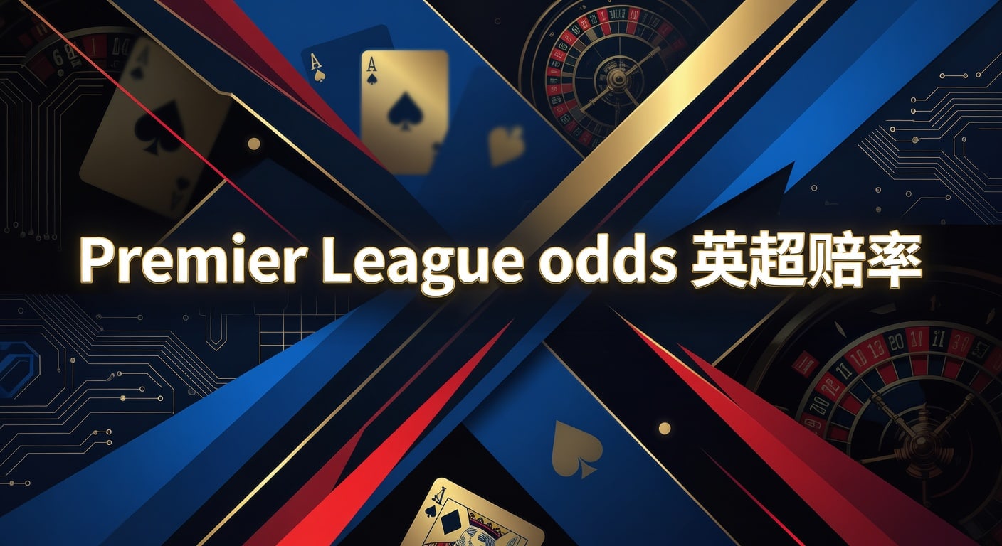 Premier League odds 英超赔率｜2026年实战判断指南